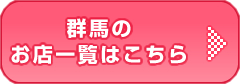 群馬のお店一覧はこちら